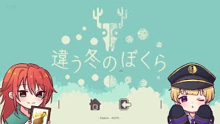 お互いに見える景色が違う協力型ゲーム「違う冬のぼくら」をプレイしてみた。【with日向希空】