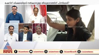 'സർക്കാരിന് ഇഷ്ടപ്പെട്ടവർക്ക് മാത്രം ഇളവ് എന്നത് ശരിയാണോ?'; ജ്യോതികുമാർ ചാമക്കാല | Sherin