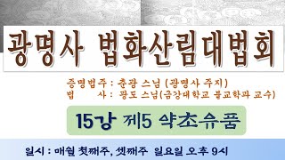 2021년 광명사 법화산림대법회 (15) - 제 5 약초유품