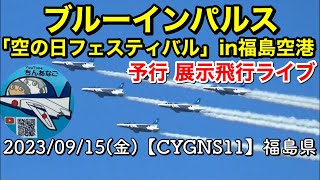 〔ブルーインパルス全部ライブ15/2023〕ブルーインパルス／室屋義秀さんエアショー 予行飛行 福島空港「空の日フェスティバル2023」≪Live配信≫【CYGNS11】2023/09/15