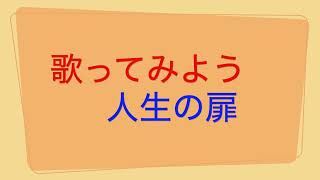 歌ってみよう『人生の扉』英語歌詞はカタカナ発音で楽しもう♪