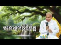 មនោទ្វារវិថីចិត្ត លោកគ្រូអគ្គបណ្ឌិត ប៊ុត សាវង្ស