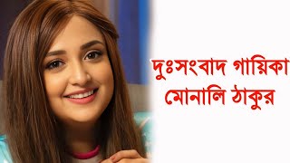 গায়িকা মোনালি ঠাকুরকে নিয়ে দুঃসংবাদ! sad news for singer monali thakur।