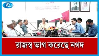 ২০২১-২২ অর্থ বছরের আয় থেকে রাজস্ব ডাক বিভাগকে বুঝিয়ে দিয়েছে নগদ | Nagad | Rtv News