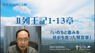 聖書通読のひと時（II列王1-13章）