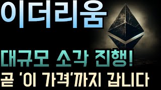 [ETH] 이더리움 대규모 소각 진행! ‘이 가격’까지 가는 건 시간 문제