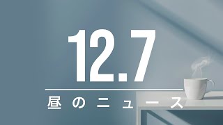 【経済】昼のニュース - 2024-12-07 | 政治、経済の最新情報他 | aimaTV