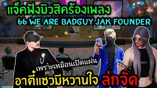 แจ็คฟังมิวสิคร้องเพลง 66 we are badguy jak founder อาตี๋แซวมีหวานใจ ล่กจัด|Familie Story GTA