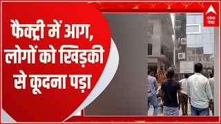 Noida Fire News: नोएडा की फैक्ट्री में भीषण आग, खिड़की से कूदकर लोगों ने बचाई जान