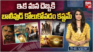 బాలీవుడ్ VS టాలీవుడ్ Bollywood vs Tollywood | Movies | Cinema | BIG TV