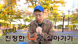 당신의 길을 걸어가십시오. [순삭큐티]