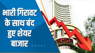 Final Trade: भारी गिरावट के साथ बंद हुए शेयर बाजार; Nifty 17,450 के नीचे, Sensex 671 अंक लुढ़का