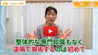 【緊急検証】遠隔施術で驚愕の結果が！？今話題の「SF療法」を施術未経験の素人さんが試してみた！｜ゴッドハンド通信｜飯田朋秀