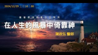 20241229｜週日主日崇拜｜在人生的風暴中倚靠神｜陳政弘 醫師(迦南會北部大專團契總輔導)