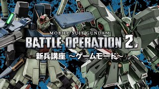 PS5/PS4『機動戦士ガンダム バトルオペレーション２』新兵向け解説動画「ゲームモード篇」