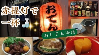 おじさん酒場　　　　　　　渋いおでん屋で一杯