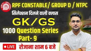 Top 1000 questions series by Vikas Rana | GK/GS| RRB GROUP D | NTPC | RPF| | Vikas Rana GS