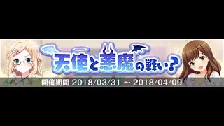 オルタナティブガールズ [上旬イベントストーリー] 天使と悪魔の戦い？