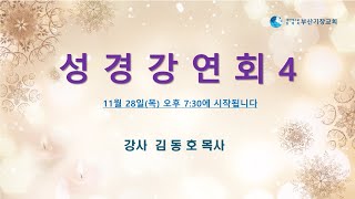 JBCH 부산기장교회 성경강연회 4일차