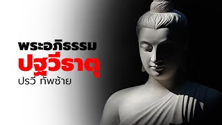 ◉EP.11 : ปฐวีธาตุ - โกลังโกละ พระอภิธรรมปิฎก