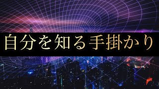 【鍵】バシャール【自分を知る手掛かり】