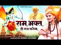 राम भक्त ही राज करेगा (Official Video) Dr. Anamika Jain Amber | Ram Mandir Ayodhya New Bhajan 2024