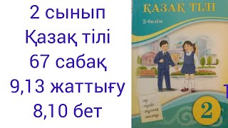 2 сынып Қазақ тілі 67 сабақ 9,13 жаттығу 8,10 бет