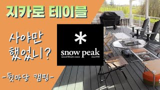 스노우피크 지카로 테이블 리뷰 / Snow Peak / 캠핑 테이블 끝판왕 / 화로대 / 불멍하기 좋은 캠핑장비 / 캠핑용품 / Snow Peak IGT / Jikaro Table