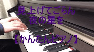 【ゆっくり弾けるかんたんピアノ】見上げてごらん夜の星を　坂本九　～大人の初心者向け～　ピアノで歌謡曲