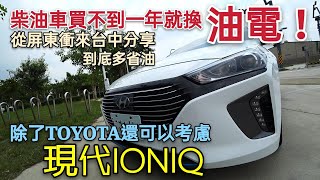 柴油不到一年就換油電？現代IONIQ車主從屏東來台中分享，到底多省油？altis prius ct200h kona