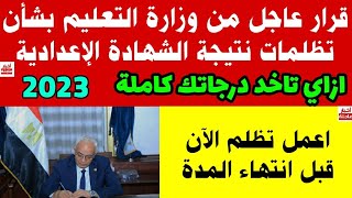 كيفية عمل تظلم علي نتيجة الشهادة الإعدادية 2023،قرار عاجل من وزارة التعليم