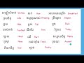 ២១១​ពាក្យស្រួលៗ សម្រាប់អ្នករៀនភាសាអង់គ្លេសដោយខ្លួនឯង 211 easy words in english for the beginners