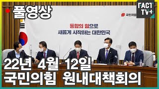 [팩트TV 풀영상] (4.12) 국민의힘 원내대책회의