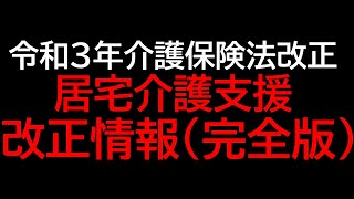 令和3年度介護保険法　居宅介護支援改正情報（完全版）