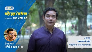 ‘পাঞ্জেরী বইয়ের বৈঠক’ - এ আজকের অতিথি সাহিত্যিক ও সাংবাদিক কমলেশ রায়