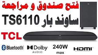 TCL TS6110 Soundbar | فتح صندوق و مراجعة ساوندبار مع شرح كيفية الربط و وظائف الريموت و كافة الملحقات