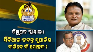 Bishnupada Scandal! Will Mohan Recommend CBI Probe ? | Nirbhay Gumara Katha | No Comments