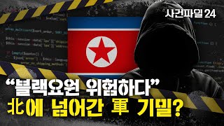 [사건파일24] 신분 위장한 '블랙요원' 정보 유출... 해외서 활동하던 요원들 급히 귀국