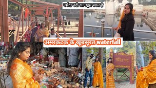 अमरकंटक के कपिलधारा दूधधार water fallऔर मां नर्मदा के उद्गम स्थल को देखकर बहुत सुकून मिला#amarkantak