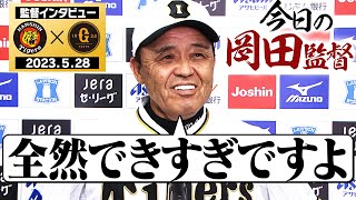 【安心して見てました】試合終了後の監督インタビューを全てお届け！岡田節を堪能ください！阪神タイガース密着！応援番組「虎バン」ABCテレビ公式チャンネル