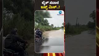 ಬೈಕ್‌ ಸವಾರ ಜಸ್ಟ್‌ ಮಿಸ್..! #bikerider #justmiss #raineffect #viralvideo #trendingreels