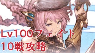 最終上限解放エッセル vs十天衆攻略【グラブル】