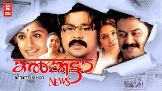 Calcutta News Malayalam Full Movie | Dileep | Meera Jasmine | Vimala Raman |Innocent |Bindu Panicker