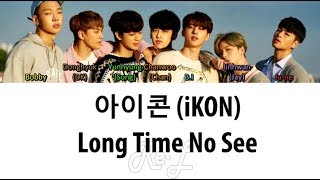 iKON (아이콘) - Long Time No See (Color Coded Lyrics ENGLISH/ROM/HAN)