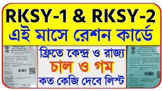 RKSY-1 ও RKSY-2 রেশন কার্ডে কত কেজি চাল গম |WB digital ration card category AAY SPHH PHH RKSY status