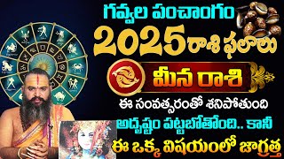 Meena Rasi (Pisces) 2025 Horoscope | 2025 మీన రాశి ఫలితాలు | Krishnamacharya #meenarasi