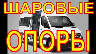 Мерседес Спринтер. Замена шаровых опор