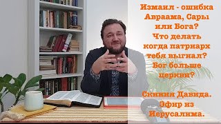 Скиния Давида/Измаил-ошибка Авраама,Сары или Бога?Что делать когда Патриарх тебя выгнал?Бог больше!