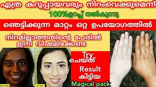 റിസൾട്ട്‌ കണ്ടാൽ ഞെട്ടും ഒറ്റ ദിവസം കൊണ്ട്ഏ ത് കറുപ്പും വെളുക്കും ഉറപ്പ് 💯#Permanentskinwhitening