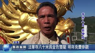 法華寺八十米長金色雙龍 明年免費參觀